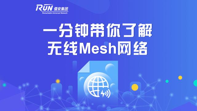 无线Mesh网络技术