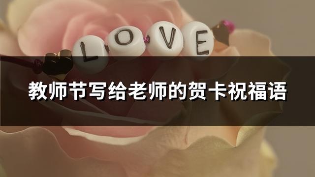 教师节送给数学老师的祝福语精选