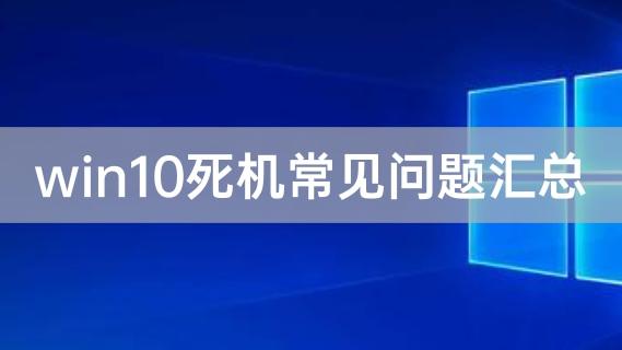 win10升级过程死机怎么办