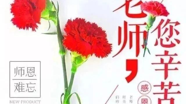 含数字的教师节祝福语