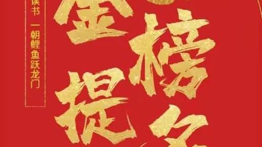 考上大学简短八个字祝福语集锦