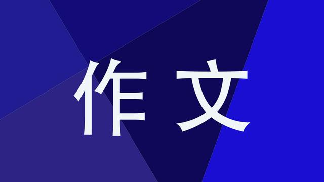 你是什么星座？作文600字