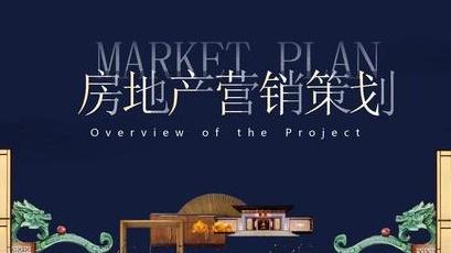 房地产营销策划书