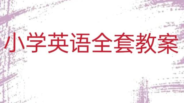 小学英语教案怎么写