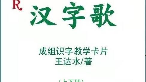 汉字的“字根理论”与“汉字开花”的识字游戏