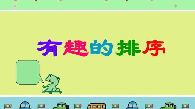 幼儿园中班数学教案：大家来排队（通用）