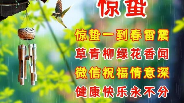 关于惊蛰节气祝福句子精选