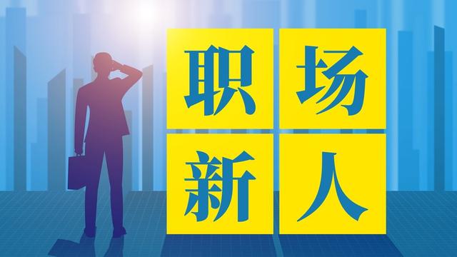 对初入职场新人的几个建议