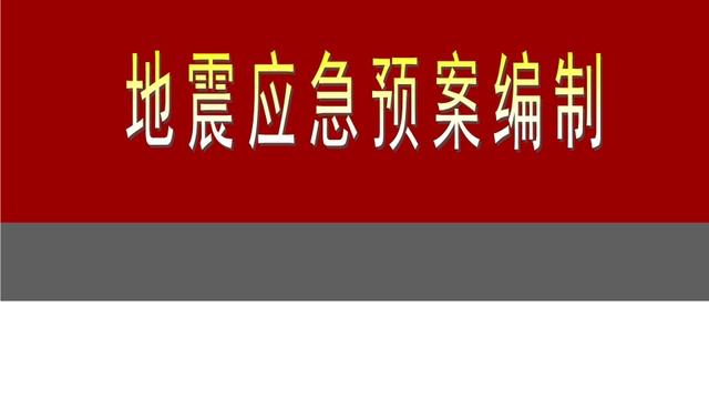 医院地震应急预案