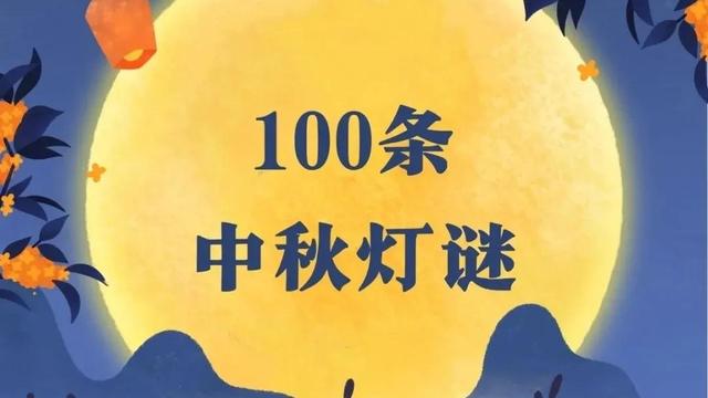 中秋节的灯谜10篇