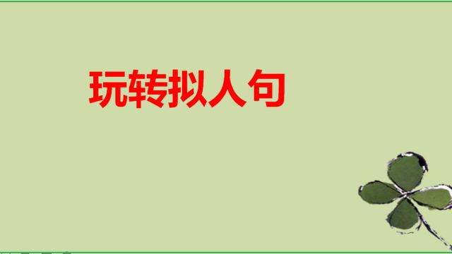 拟人的句子有哪些三年级