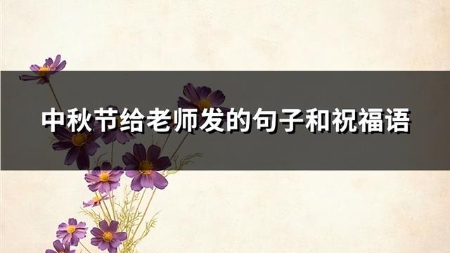 教师节和中秋节一起的说说精选