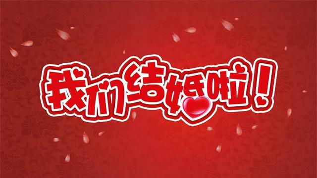 大喜之日祝福语