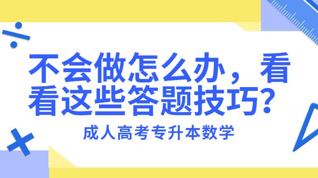 成考专升本技巧与方法