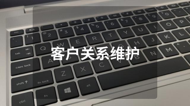 怎样做好客户管理工作