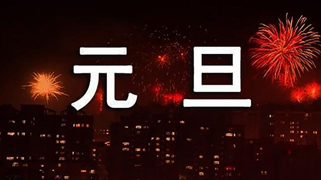 元旦节的来源是什么