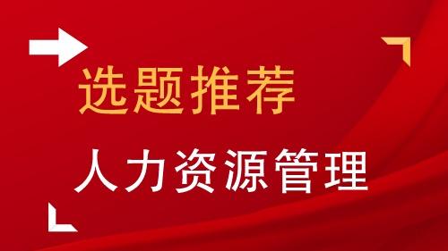 人力资源管理学论文10篇