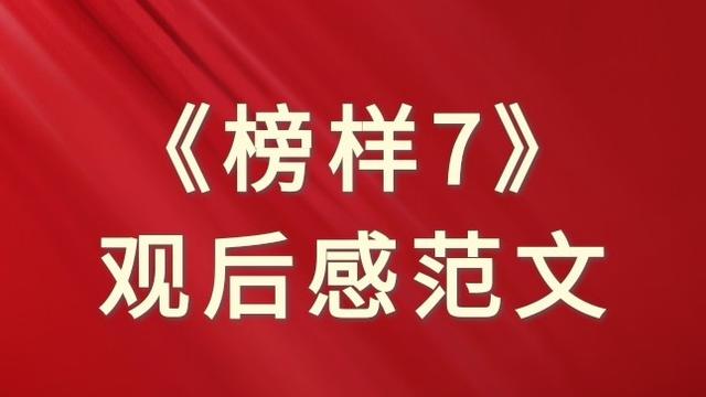 楷模读书心得字