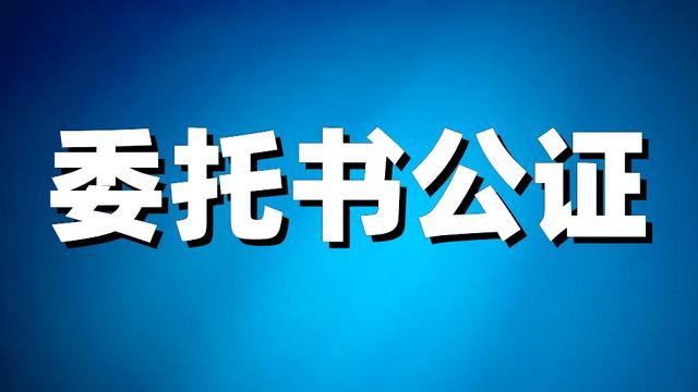 代领证件委托书通用