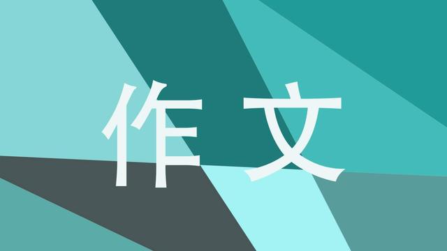 500字成熟作文