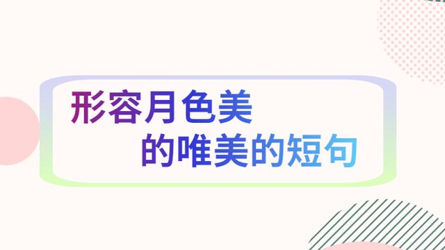 描写月光的句子总结