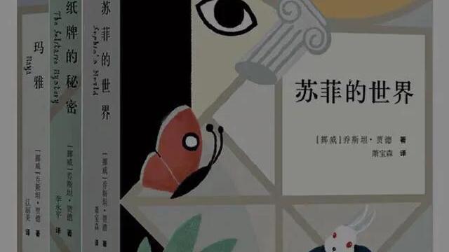 《苏菲的世界》读书笔记