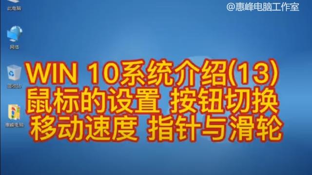 win10鼠标移动速度怎么设置