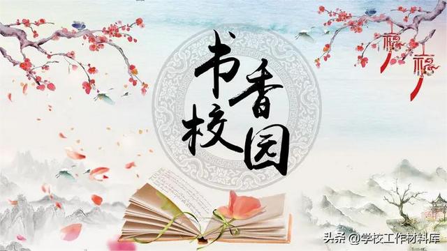 书香校园申报材料通用
