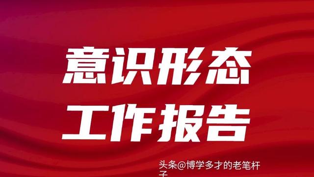 意识形态领域剖析材料