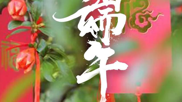 端午节快乐诗句唯美