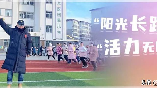 学校阳光体育冬季长跑活动方案