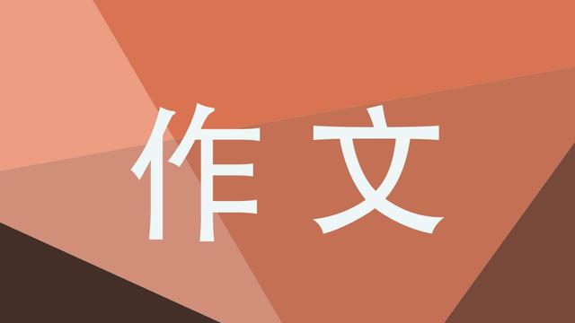 没有故事作文600字