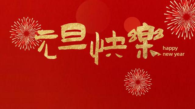 教师对学生们新年寄语精选