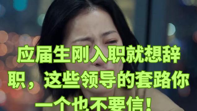 为什么应届生刚入职就辞职的原因