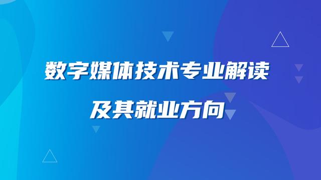 数字媒体艺术专业就业前景