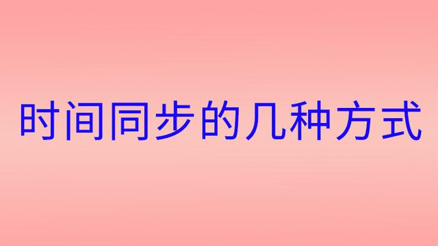 win10设置日期不自动同步