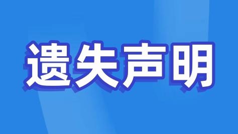 遗失声明范文