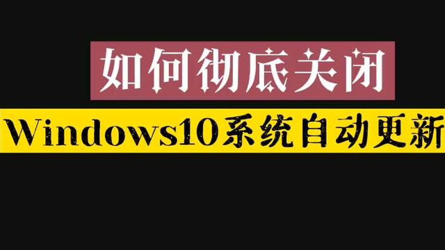 电脑win10设置不更新系统