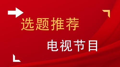 电视艺术论文大全