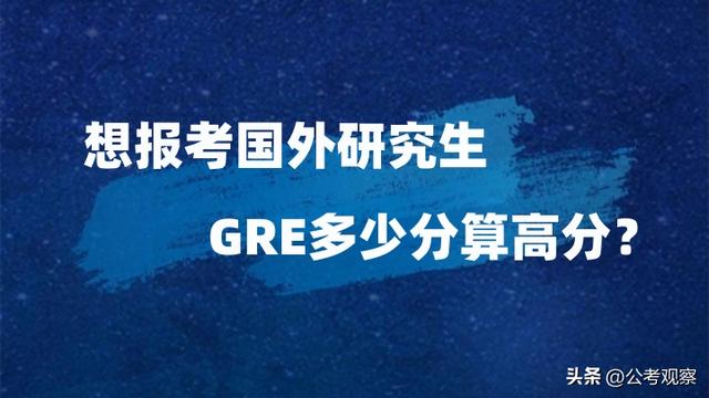 关于GRE考试总分是多少