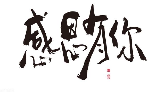 再次感恩散文诗