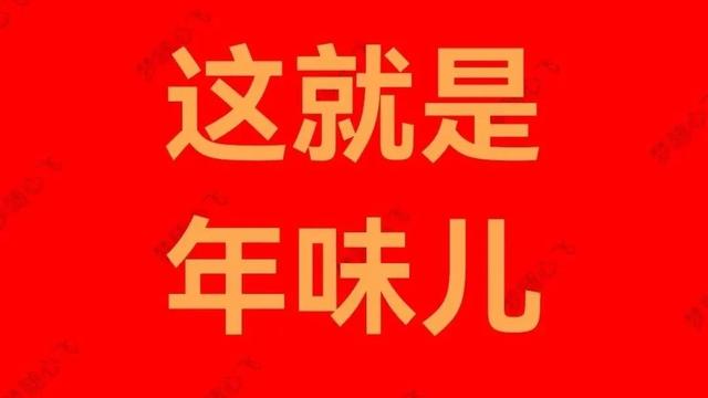 过年·别样生活