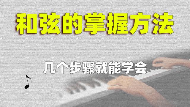 钢琴和弦弹奏方法