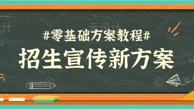 学校招生宣传策划方案精选