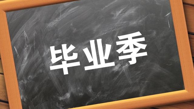 给毕业学生的寄语