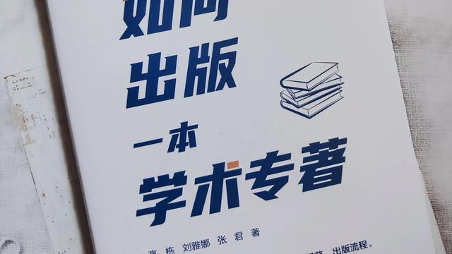 学术出版规范与中国学术出版