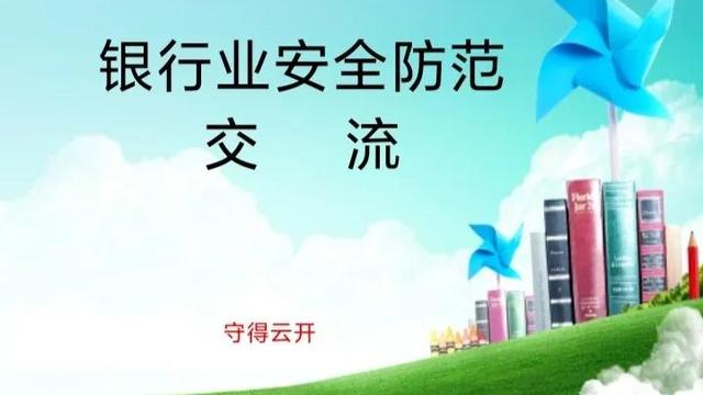 银行安全防范心得体会