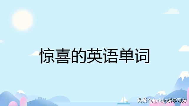 表达惊喜高兴有希望的的英文句子