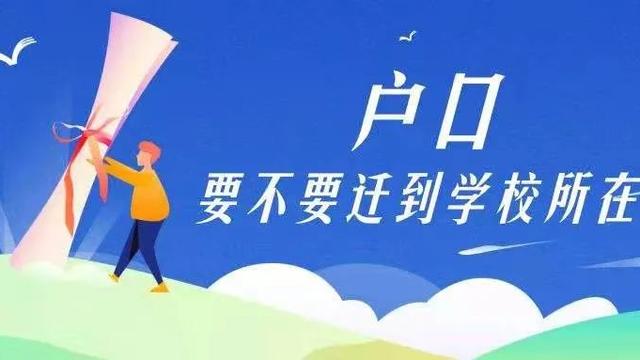 广州上大学是否要迁户口