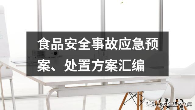 食品安全事故处置应急预案最新